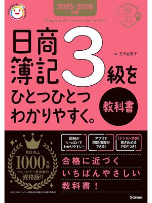 cover image of 資格をひとつひとつ 2025-2026年版 日商簿記3級をひとつひとつわかりやすく。《教科書》
